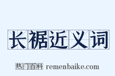 长裾近义词是什么意思的图片